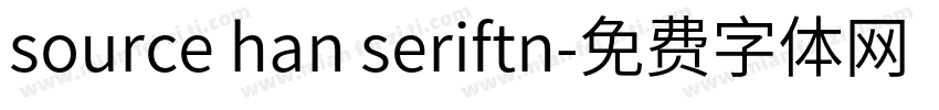 source han seriftn字体转换